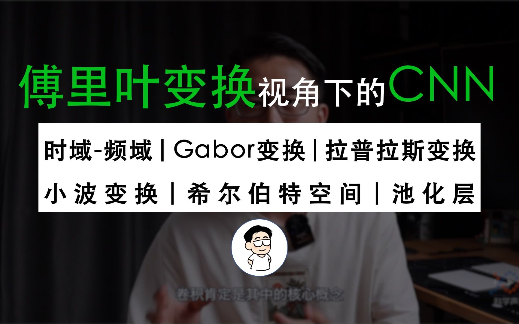 卷积神经网络的底层是傅里叶变换,傅里叶变换的底层是希尔伯特空间坐标变换哔哩哔哩bilibili