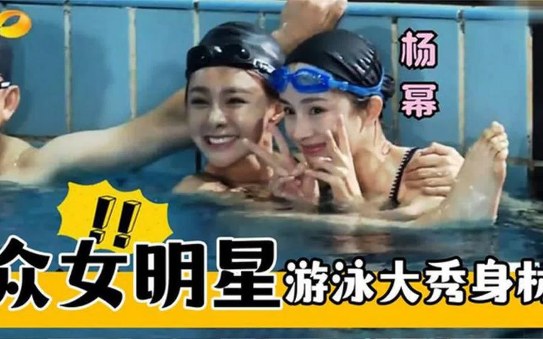 女星游泳大秀好身材,看完柳岩再看迪丽热巴,段位差距太大!