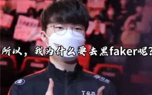 Tải video: 所以，我为什么要去黑faker呢？