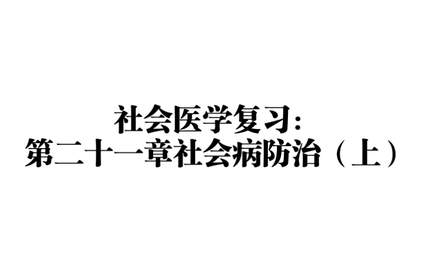 [图]社会医学复习：第二十一章社会病防治（上）