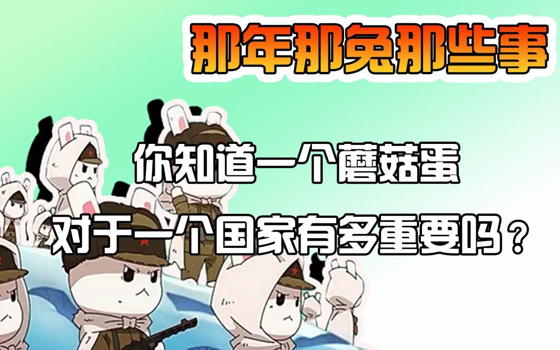 那年那兔那些事:你知道一个蘑菇蛋对于一个国家有多重要吗?