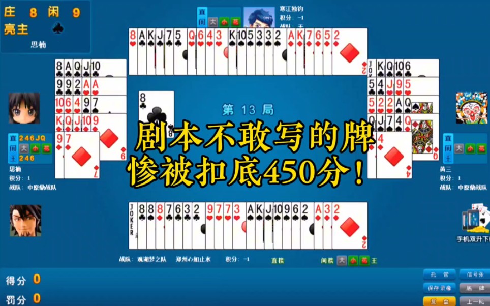 双升:剧本都不敢写的牌,惨被拖拉机扣底450分!