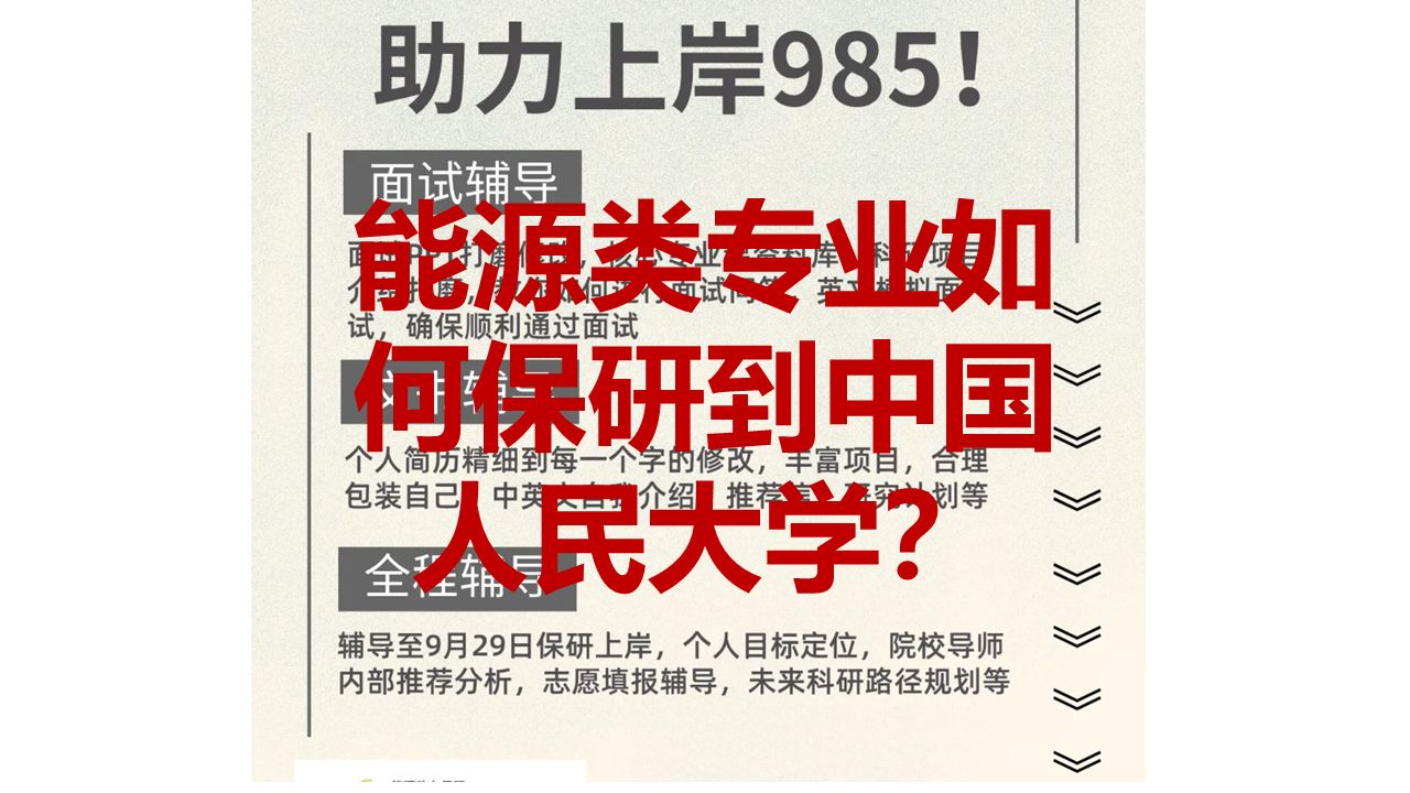 能源类专业如何保研到中国人民大学哔哩哔哩bilibili