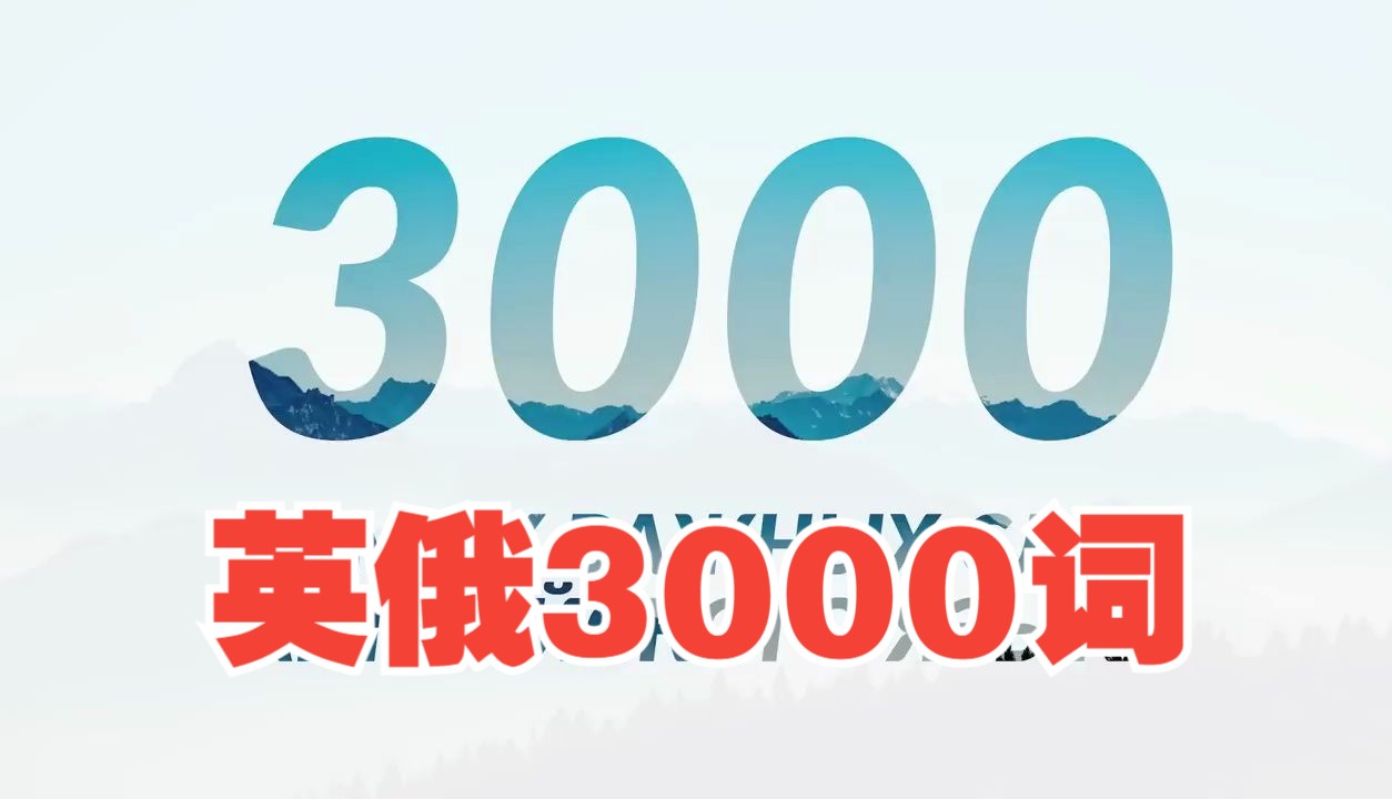 英语俄语3000词哔哩哔哩bilibili