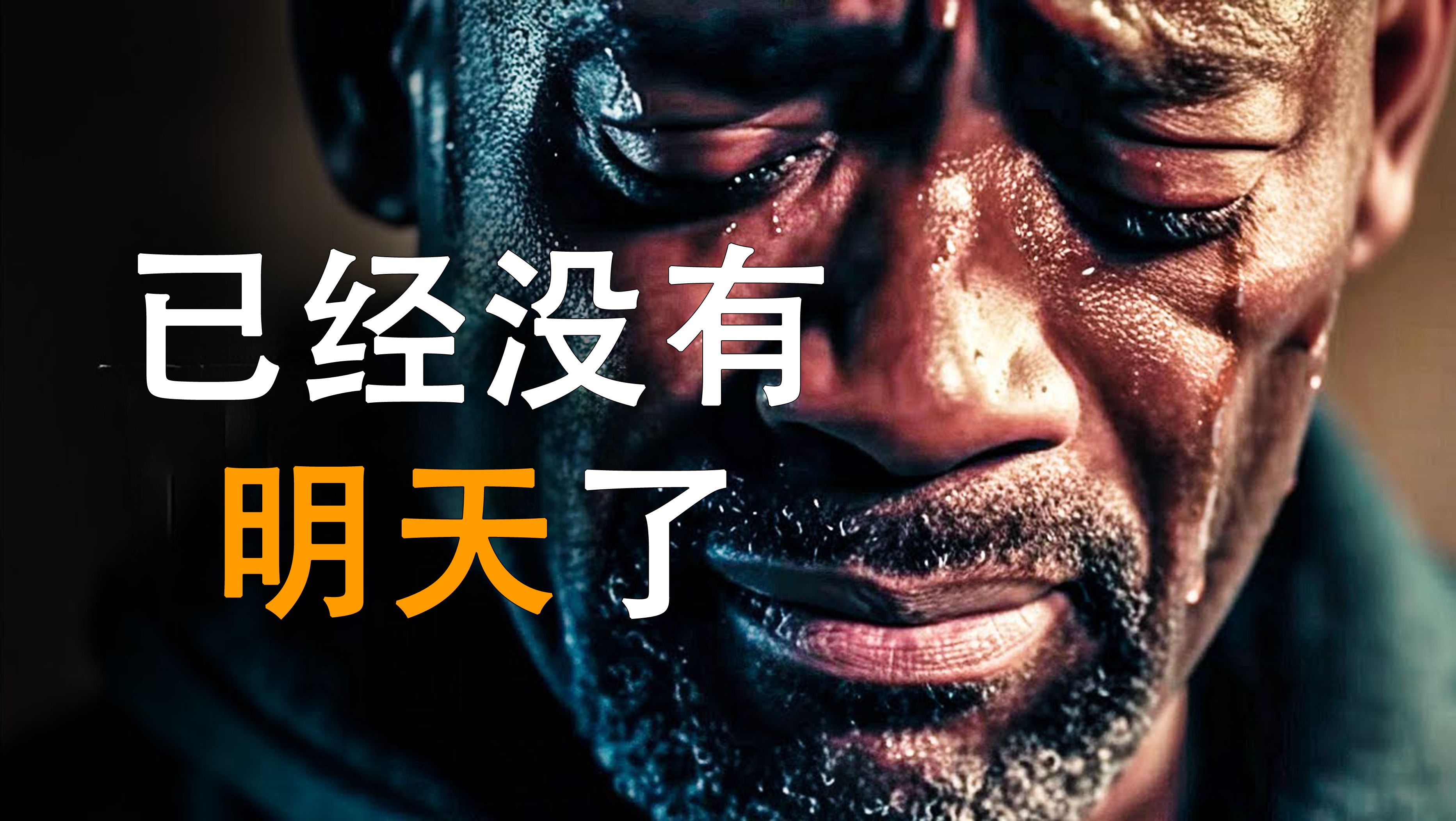 【超燃励志短片】还不行动?已经没有明天了