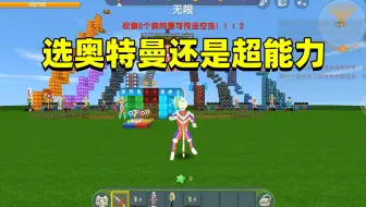 迷你世界：选奥特曼还是超能力！大西瓜变身迪迦，去空岛打败鸣人