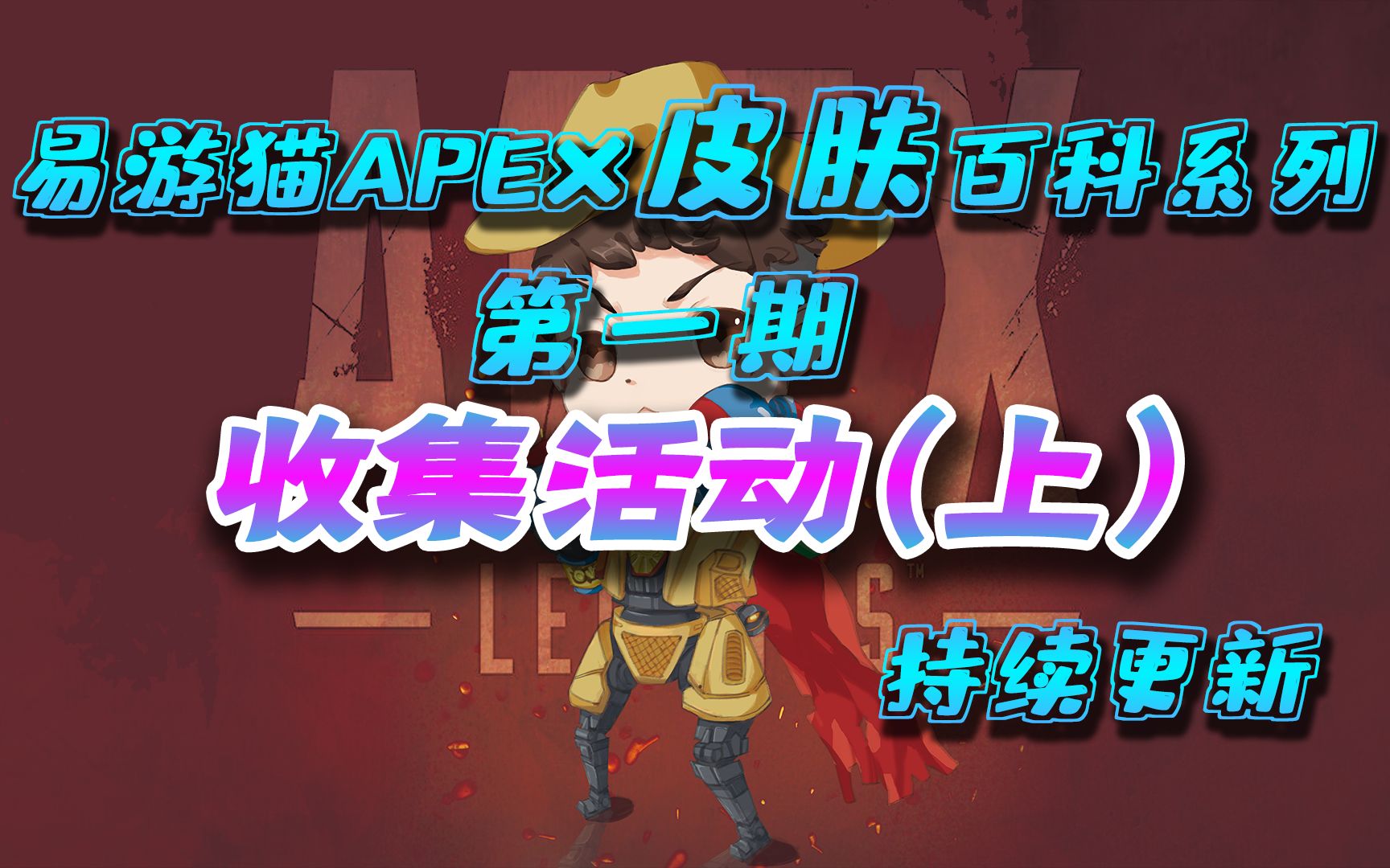 【易游猫APEX百科】皮肤系列第1期本系列前言+收集活动(铁王冠/或战或逃/节日盛典)持续更新,萌新必看!网络游戏热门视频