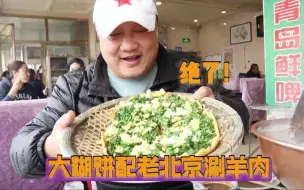 下载视频: 北京郊区开了30多年的清真小馆，铜锅涮羊肉配糊饼，简直太好吃了