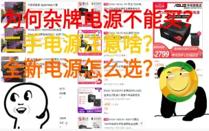 Download Video: 【老弟】垃圾佬拆弹专家教你选电源-为何杂牌电源不能买？二手电源应该注意啥？全新电源怎么选？