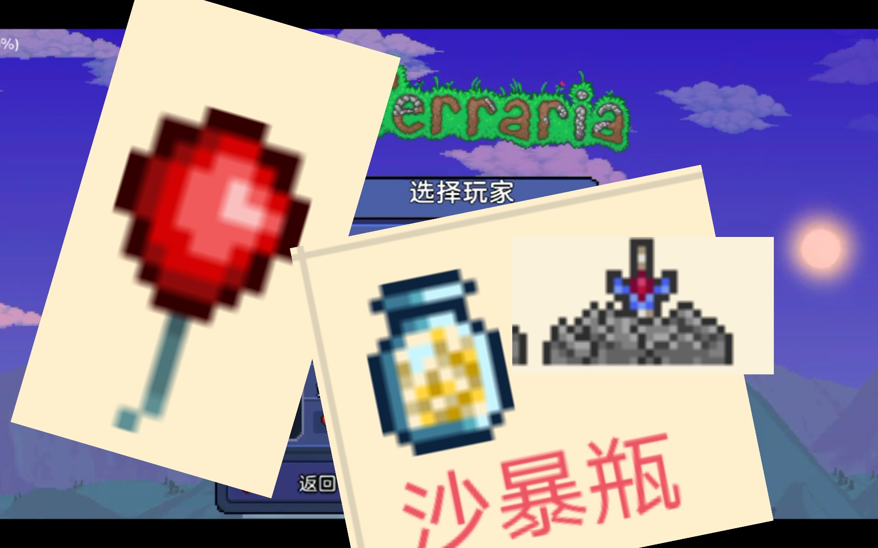 [图]【Terraria】1.4.4.9版本 沙暴瓶+石中剑+红气球