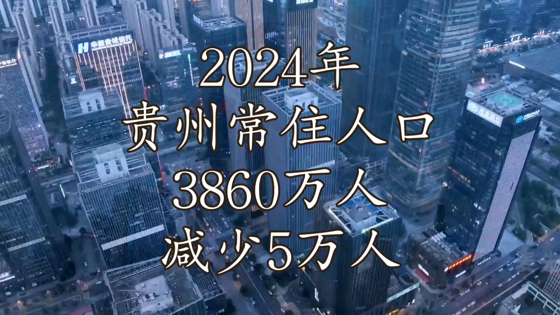 【常住人口数据速报】2024年贵州常住人口数据公布哔哩哔哩bilibili