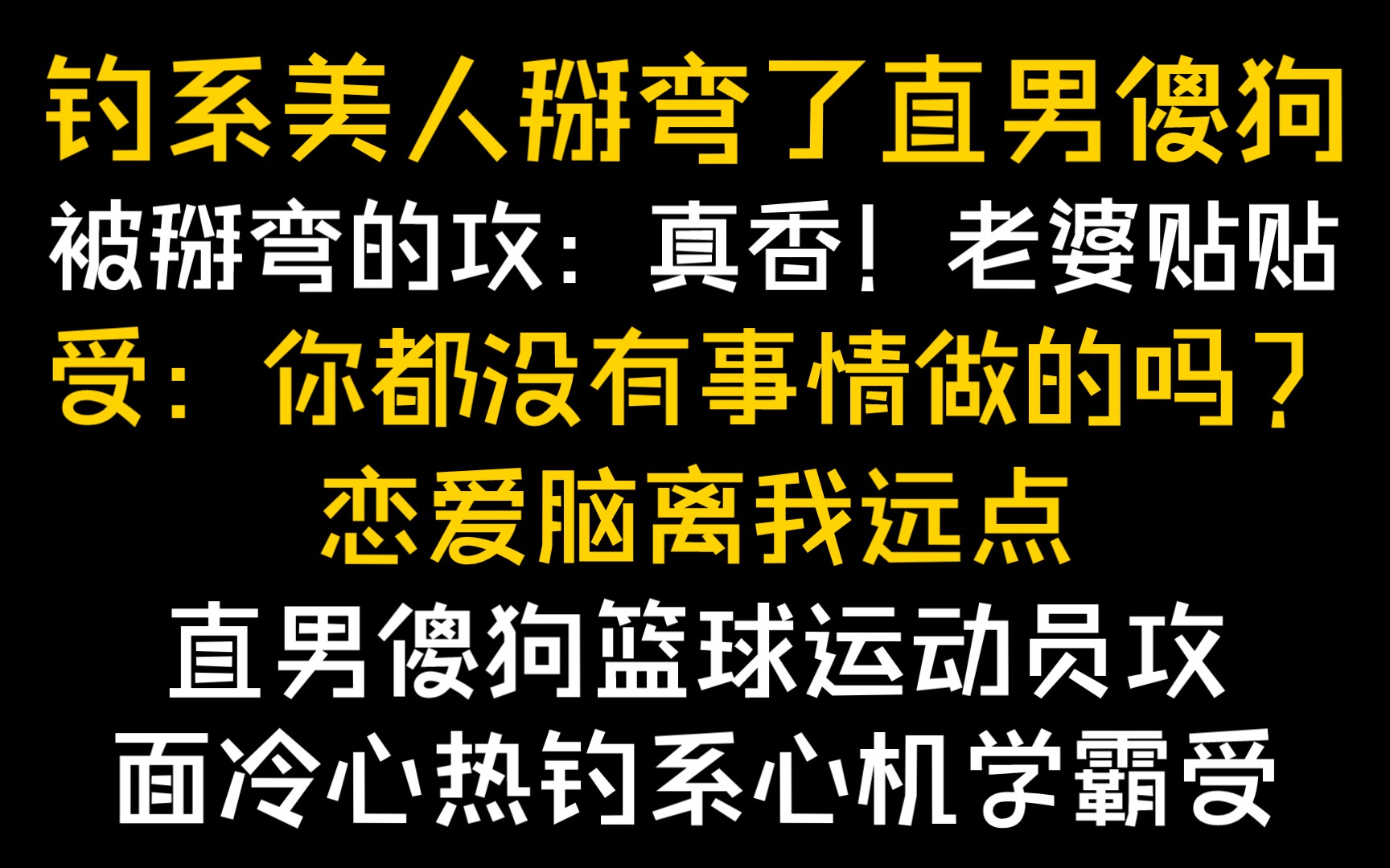 [图]【纯爱推文】《你比学习重要》作者：莫生气（直男傻狗攻vs钓系美人受）