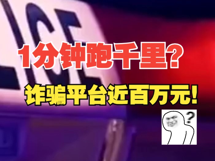 从成都到深圳仅用时1分钟?多辆网约车诈骗平台近百万元哔哩哔哩bilibili