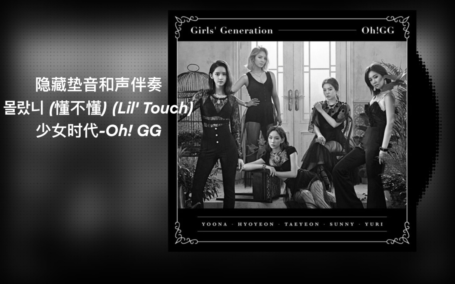 [图]【少女时代-Oh! GG- 懂不懂(Lil' Touch)】和声伴奏