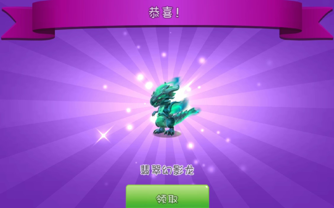 萌龙大乱斗换翡翠幻影龙!