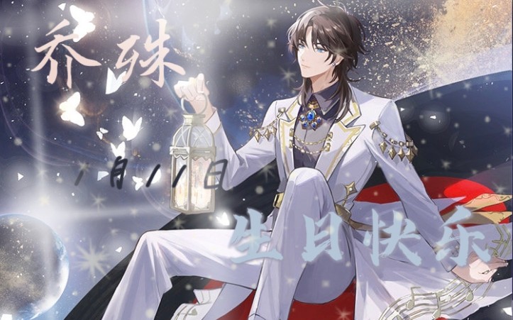 【laser】0111门面担当乔殊生日快乐