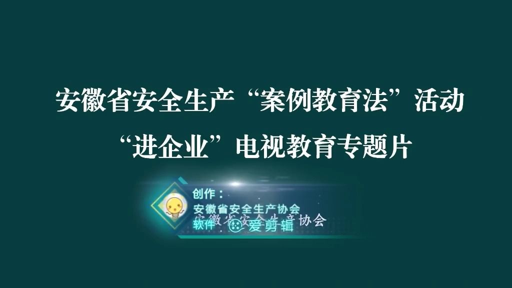 [图]05、应急部：化工和危险化学品企业重特大事故警示教育案例视频片