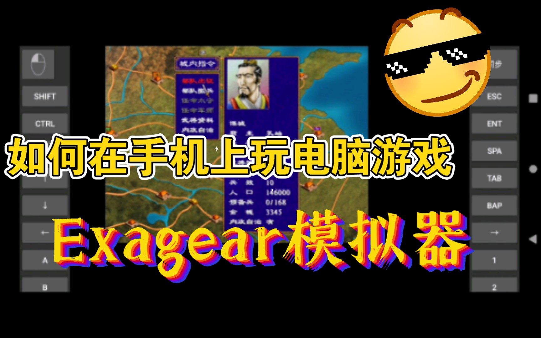 如何在手机上玩PC版三国群英传[ExaGear模拟器的使用方法]哔哩哔哩bilibili