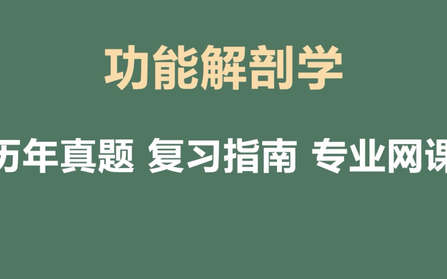 [图]功能解剖学复习题题库