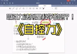 Tải video: 或许吸引力法则真的有依据？《自控力》-07