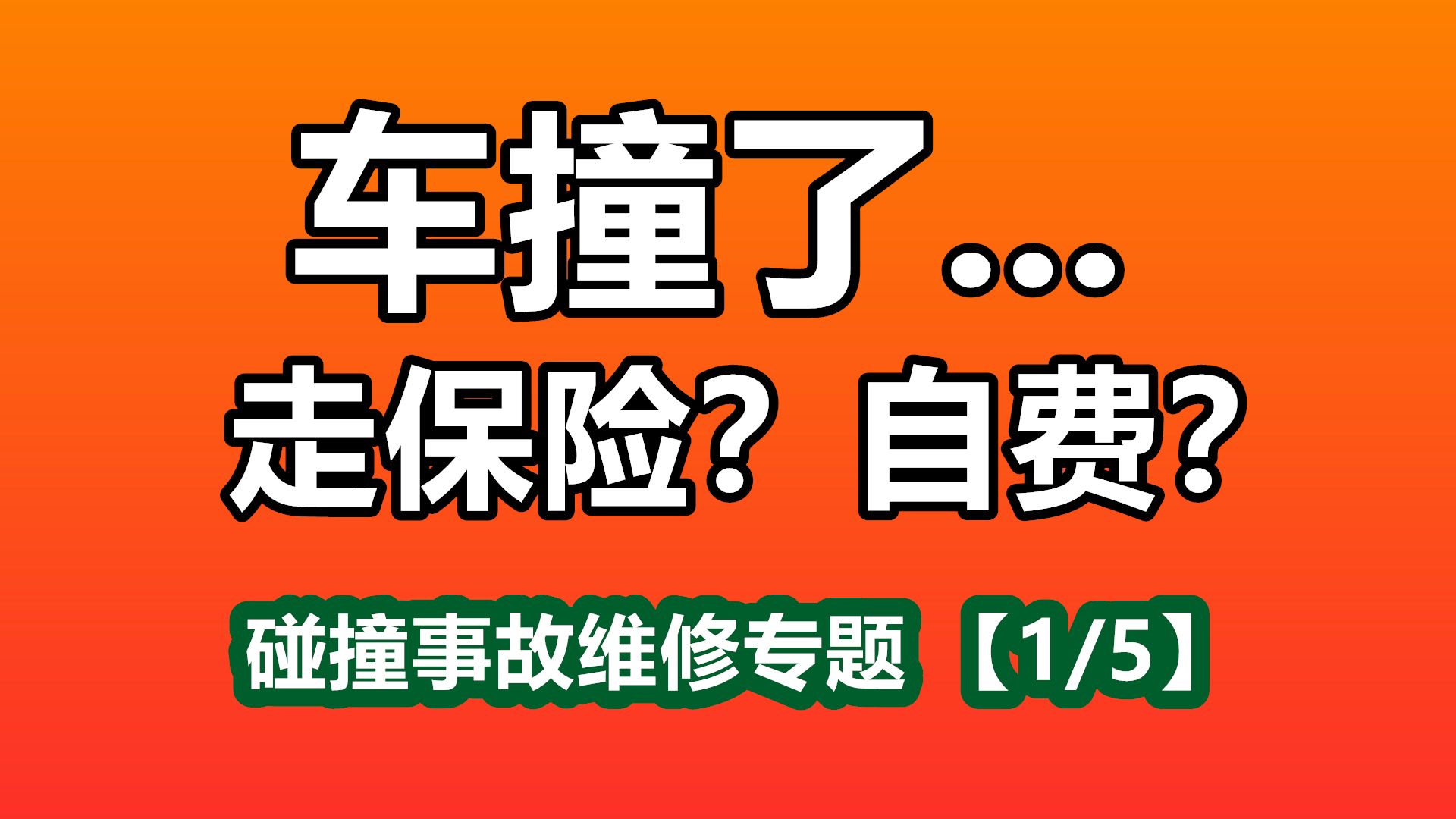 【1/5】撞车了怎么办?保险理赔/自费修车/汽车保险/定损评估/报废估价——碰撞事故维修哔哩哔哩bilibili