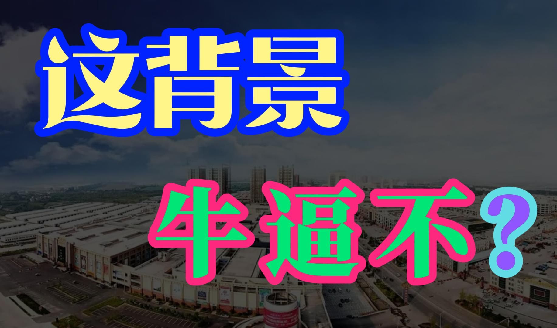 湖北首富”实力势力大解析!武汉国际贸易城纠纷为何说三级法官要偏袒、庇护开发商?哔哩哔哩bilibili