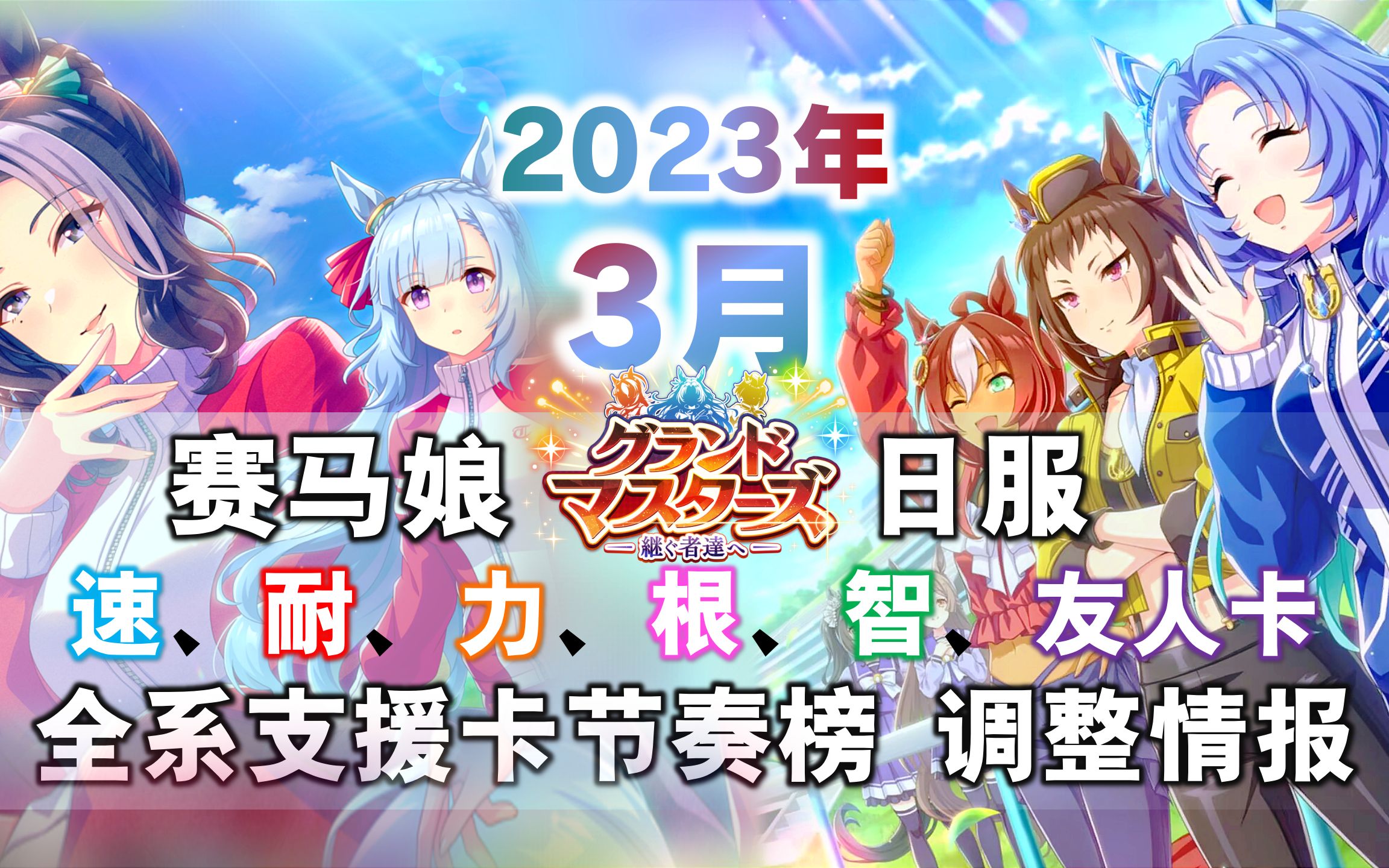 【赛马娘】2023年3月全系支援卡节奏榜调整情报(大师杯+偶像杯双榜单)配卡多样,强者恒强,皇团复活,根卡崛起!攻略