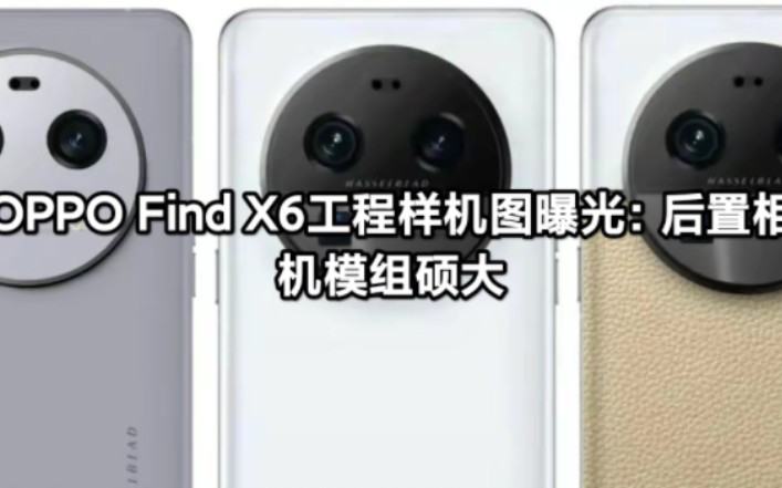 OPPO Find X6工程样机图曝光:后置相机模组硕大哔哩哔哩bilibili