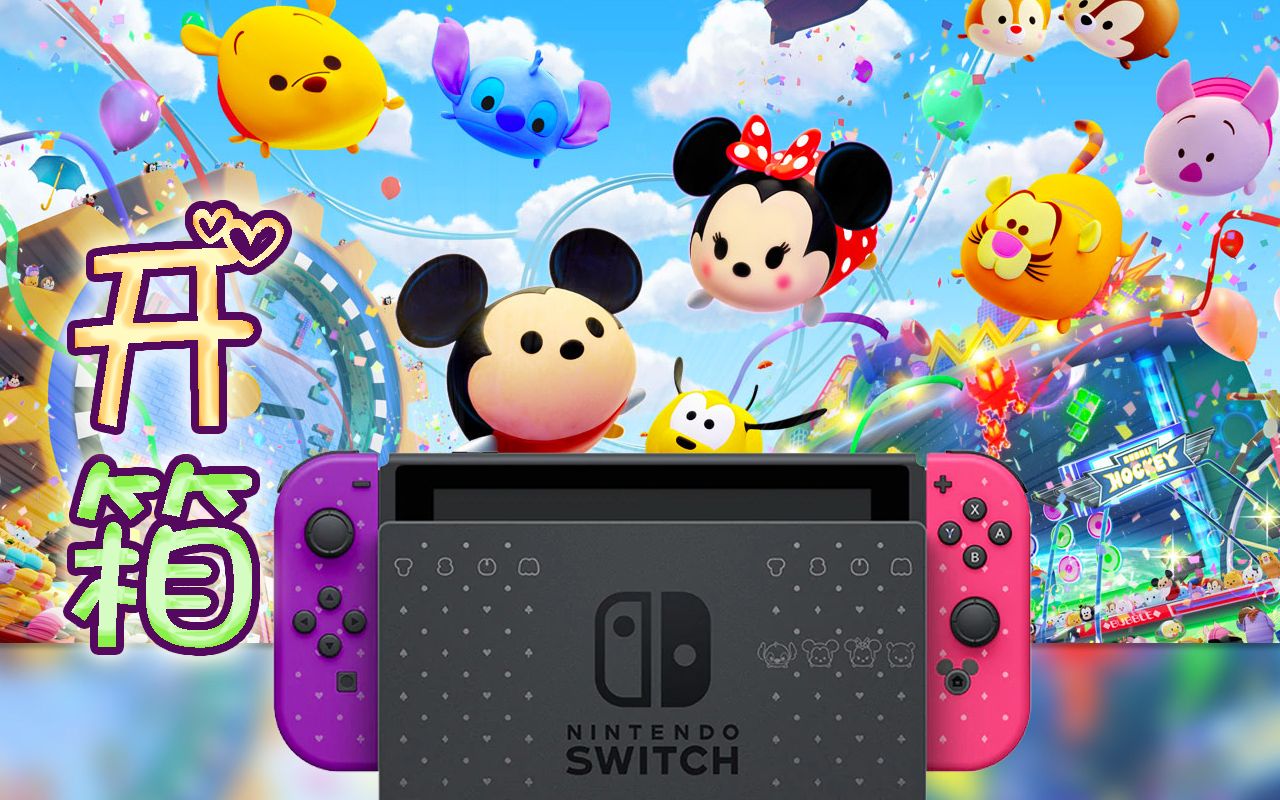 【开箱】TsumTsum限定switch主机开箱哔哩哔哩bilibili