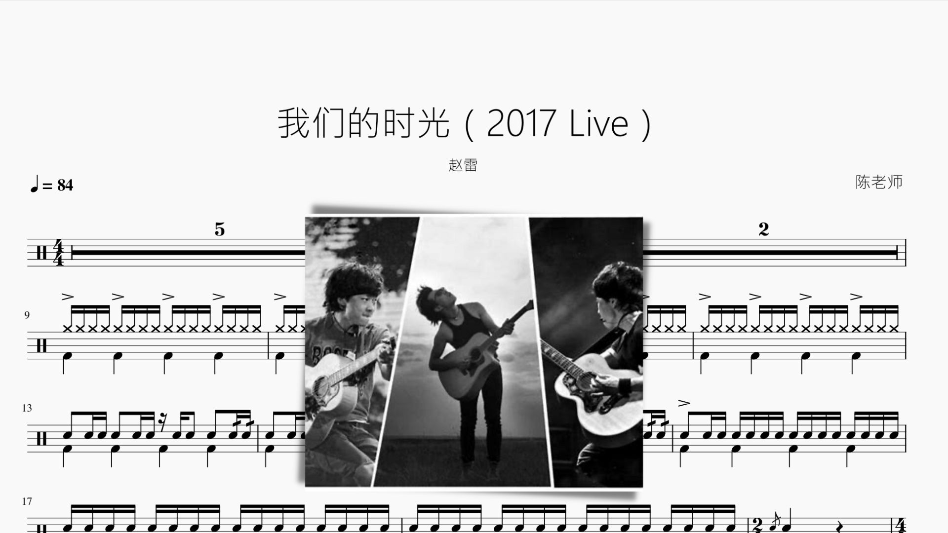 我们的时光(2017 Live)【赵雷】动态鼓谱哔哩哔哩bilibili