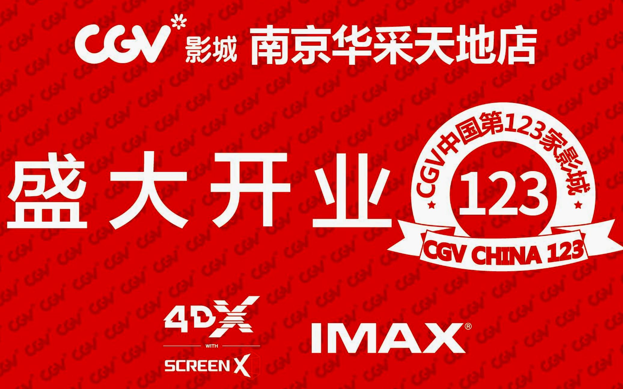 cgv影城123号店南京华采天地店开业宣传视频
