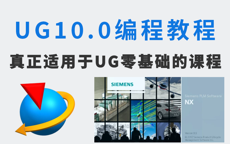 [图]UG10.0编程加工教程，95节课全面了解UG 从零开始学习UG编程！