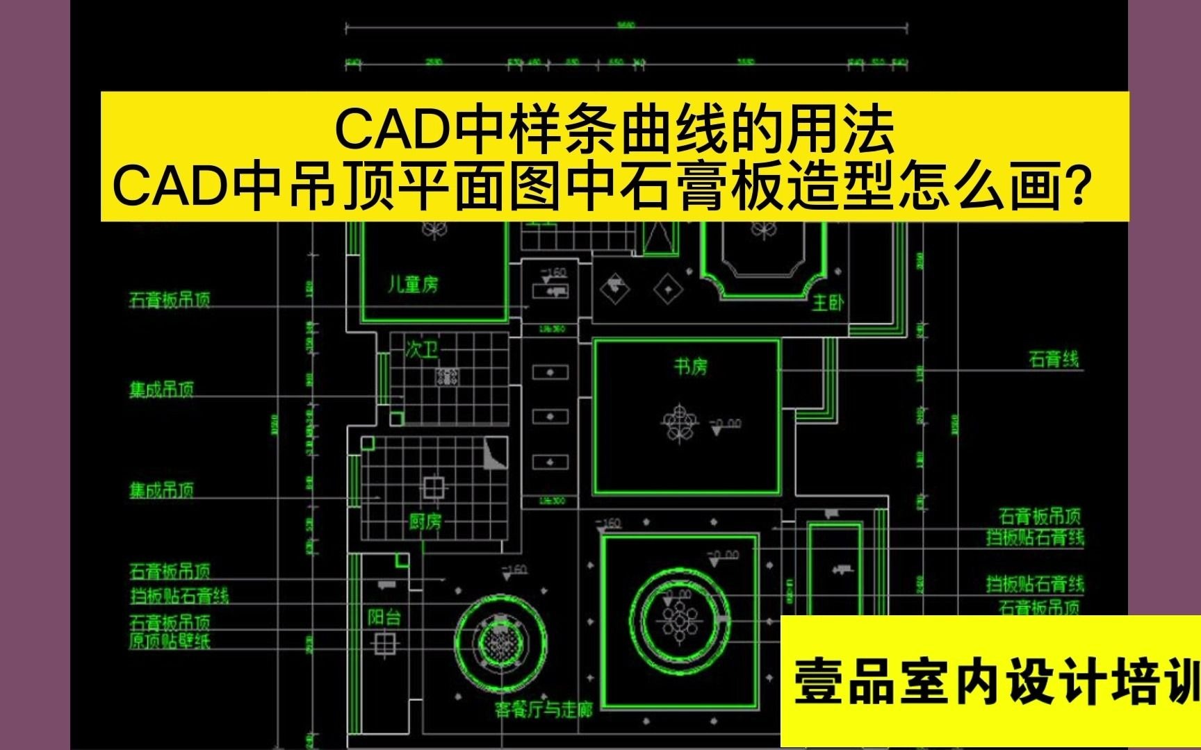 CAD中样条曲线的用法CAD吊顶平面造型的画法CAD培训室内设计CAD施工图培训CAD线上培训CAD网课室内设计网络班线上可以学习室内设计吗?哔哩...