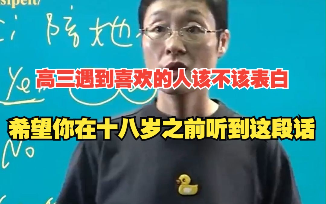 [图]高三有喜欢的人该不该表白，希望你在18岁之前看到这段话！