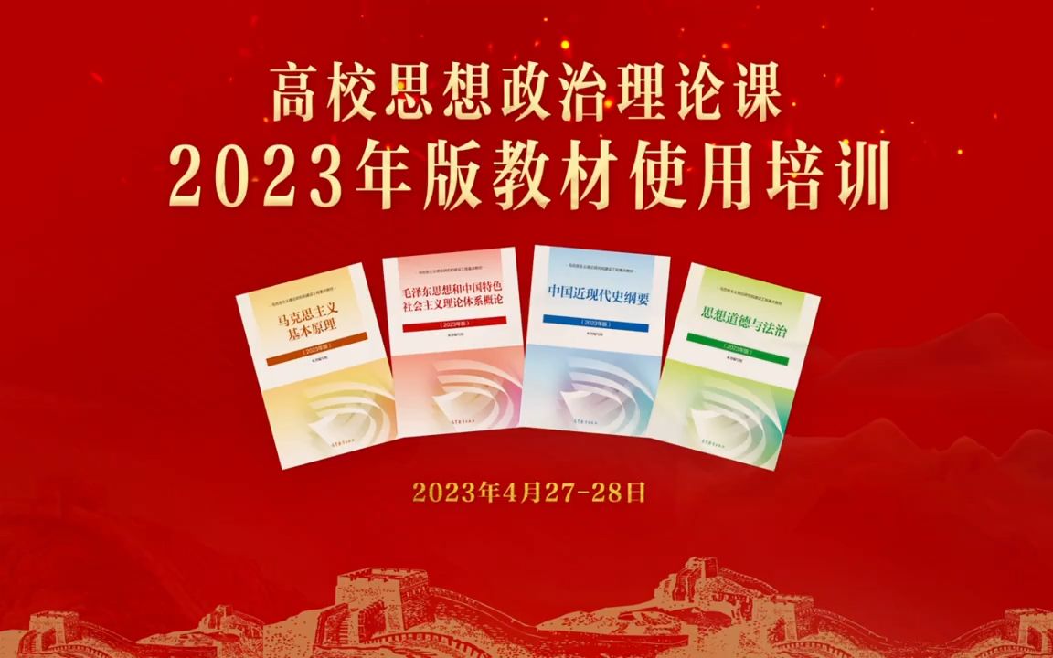 毛泽东思想和中国特色社会主义理论体系概论秦宣丨高校思想政治理论课2023版教材使用培训哔哩哔哩bilibili