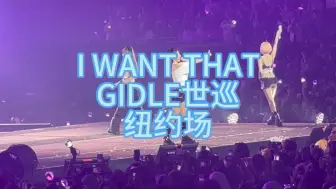 Download Video: I WANT THAT｜GIDLE世巡纽约｜240918