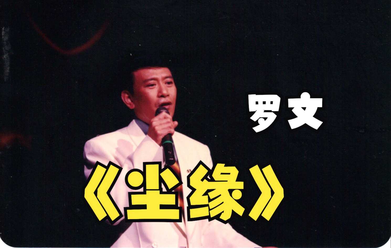 活动作品磁带试听罗文尘缘