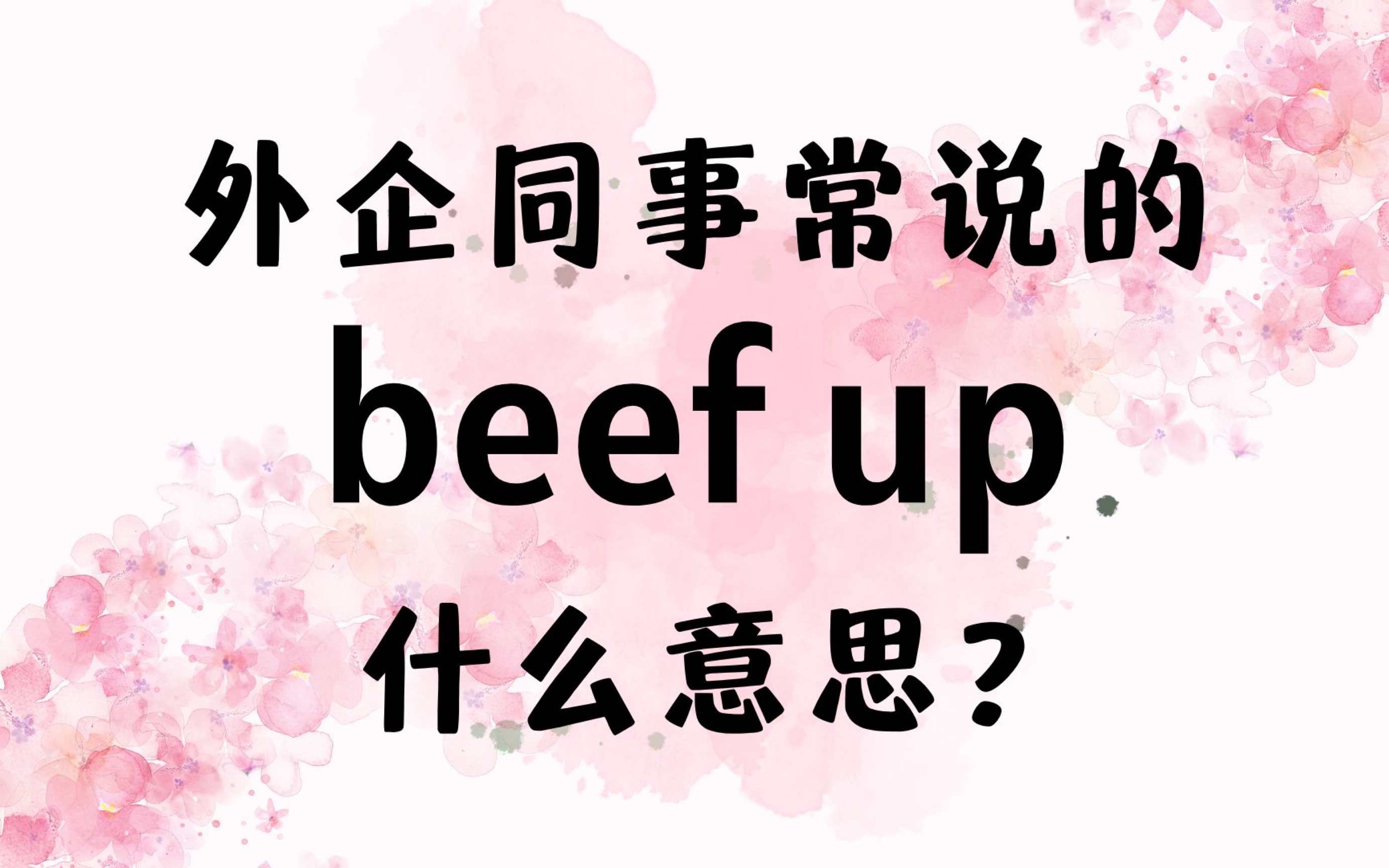 [图]外企同事常说的英语"beef up"什么意思【商务英语学习】