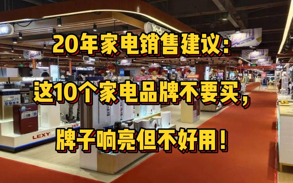 20年家电销售建议:这10个家电品牌不要买,牌子响亮但不好用!哔哩哔哩bilibili