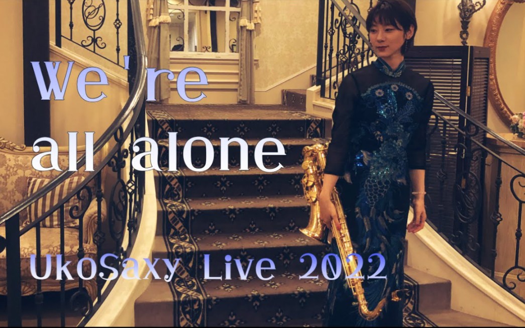 [图]【萨克斯】【We're all alone】UkoSaxy Live / 2022.05.14 SAT. / Saxophone / Boz Scaggs