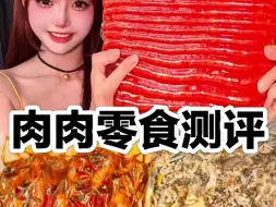 Download Video: 那些超级好吃的肉肉零食