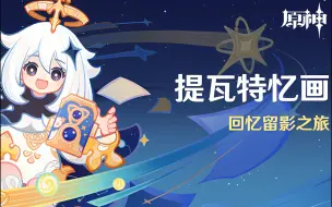 Download Video: 【原神5.0活动】—「提瓦特忆画」全剧情流程（已完结）