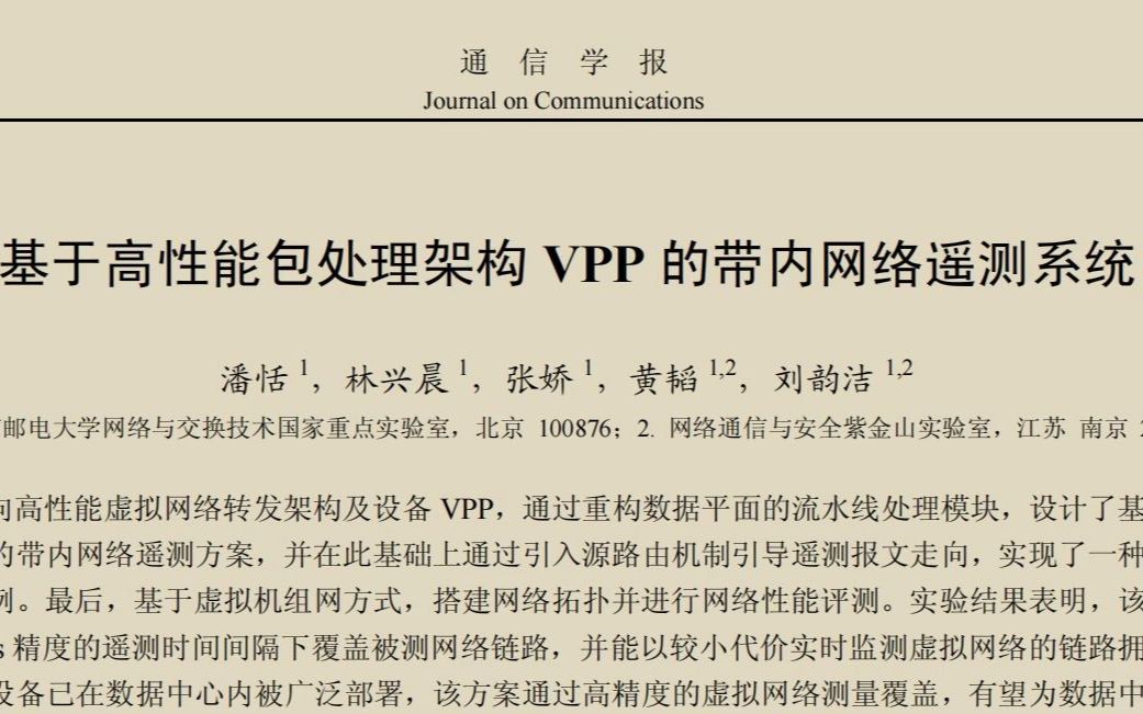 基于高性能包处理架构VPP的带内网络遥测系统潘恬,林兴晨,张娇,黄韬,刘韵洁北京邮电大学网,紫金山实验室哔哩哔哩bilibili