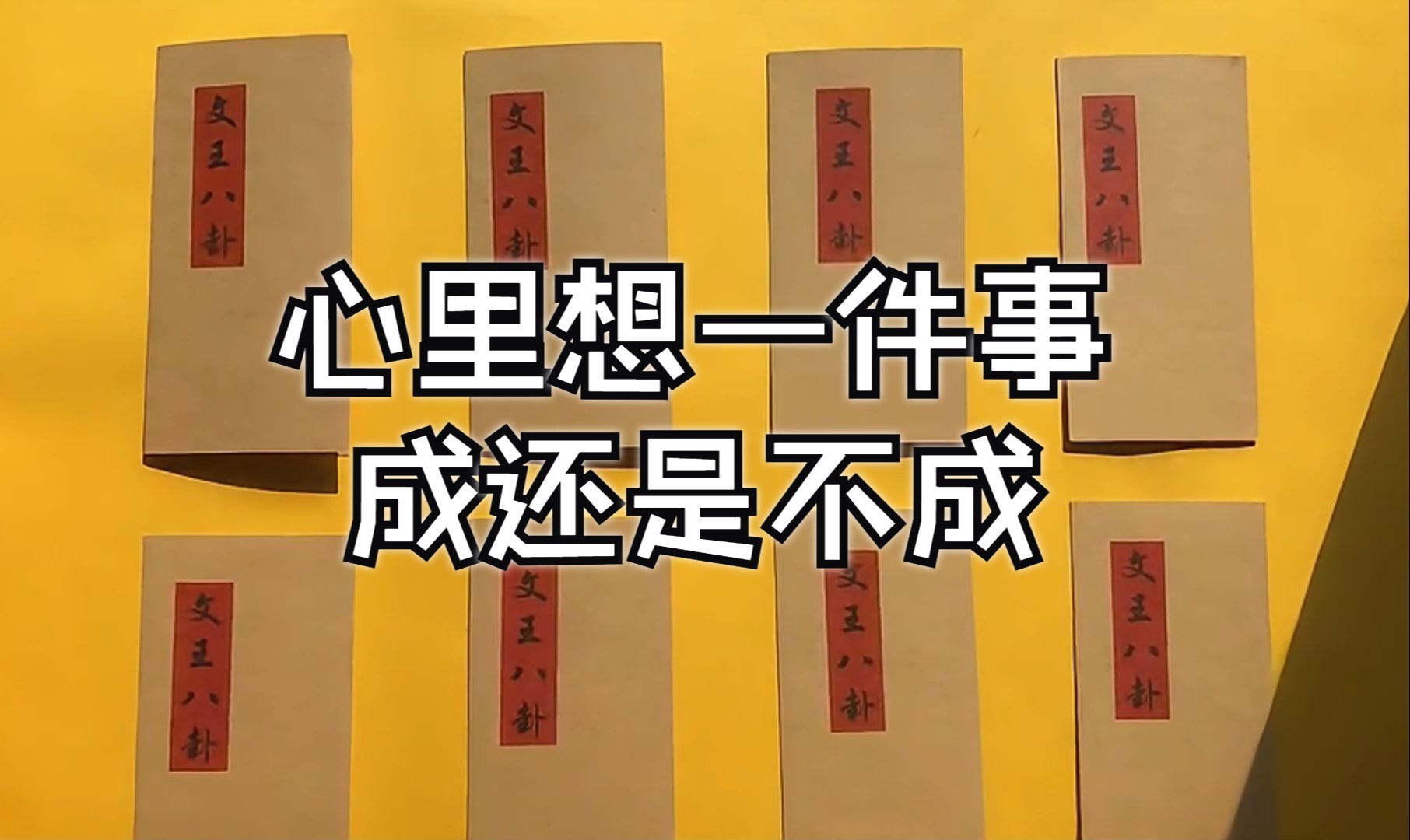 文王八卦|心里想一件事,成还是不成哔哩哔哩bilibili