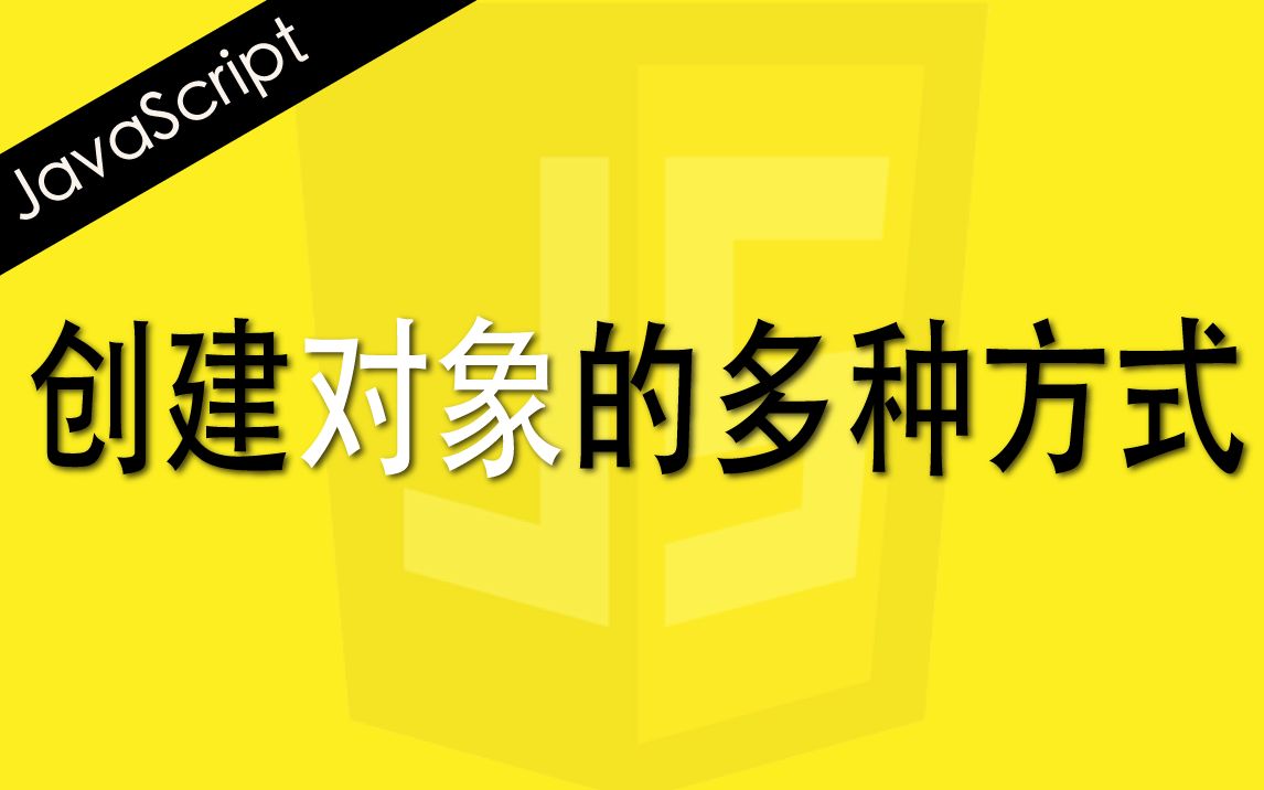 JavaScript创建对象的多种方式  Web前端工程师面试题讲解哔哩哔哩bilibili