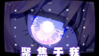 【GUMI/MV/中译版】聚焦于我/FOCUS[大黑塔/Herta]（BY：KIRA ）