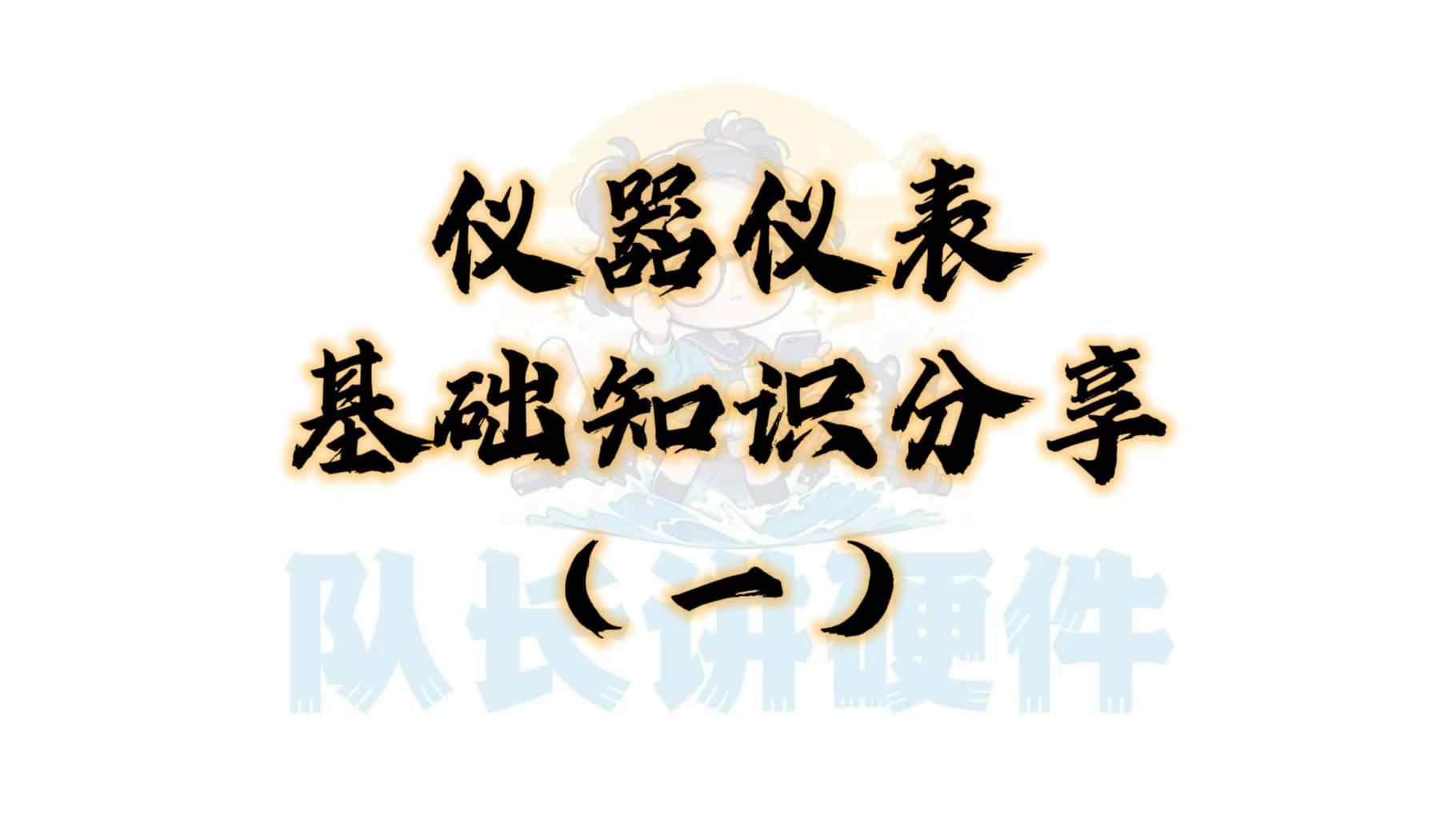 【电赛备战7】仪器仪表基础知识分享(一)哔哩哔哩bilibili