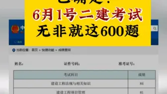 确定了，6.1号二建考试，无非就这600题