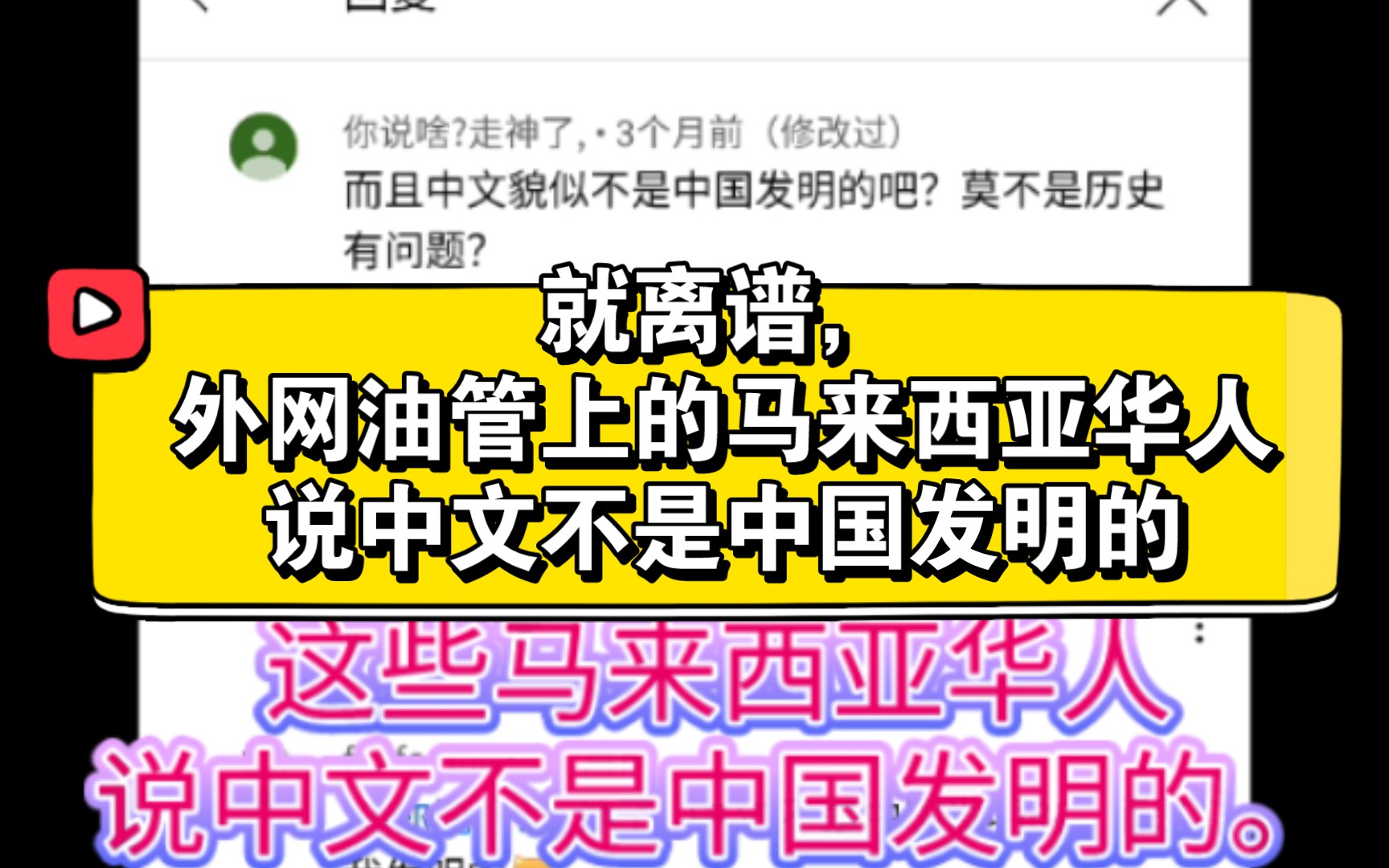 就离谱!外网油管上马来西亚华人说中文不是中国发明的.哔哩哔哩bilibili