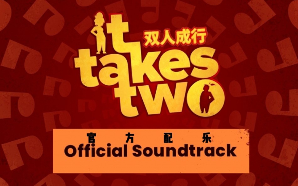 [图]【雙人成行原聲音樂】 It Takes Two -OST